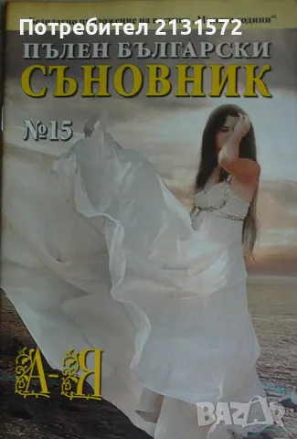 Пълен български съновник. Книга 15, снимка 1