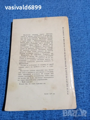 Стефан Поптонев - Внезапен обиск , снимка 3 - Българска литература - 53870235