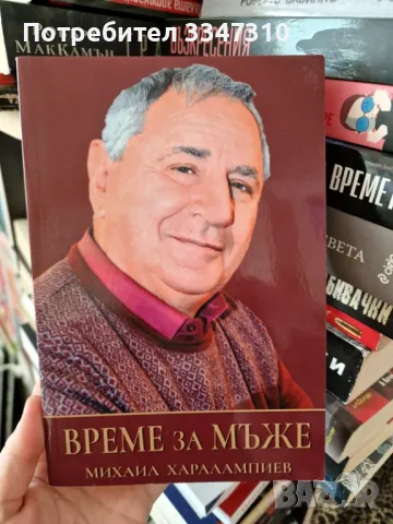 Време за мъже - Михаил Харалампиев, снимка 1 - Художествена литература - 48919235