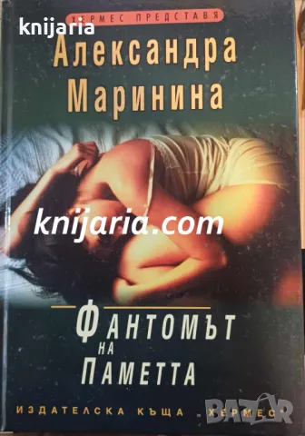 Фантомът на паметта