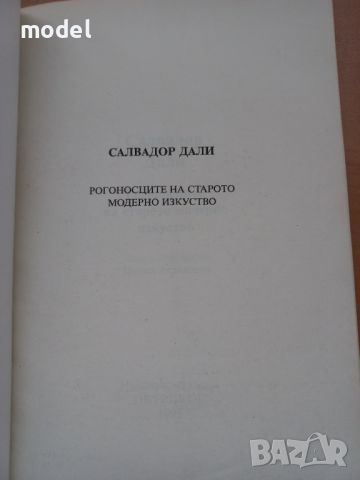 Рогоносците на старото модерно изкуство - Салвадор Дали, снимка 2 - Специализирана литература - 46367549