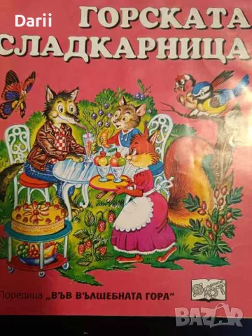 Горската сладкарница- Атанас Цанков, снимка 1 - Детски книжки - 49257804