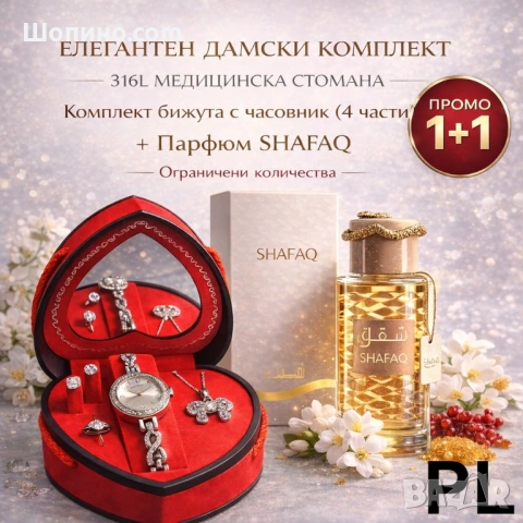 Дамски комплект бижута №9 (4 части) + Парфюм SHAFAQ 100 ml 