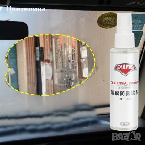 Спрей за кола CARPRO M-8008, против замъгляване на стъкла и огледала, снимка 1 - Фен артикули - 45839545
