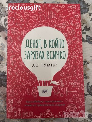 Книга - Денят, в който зарязах всичко - Ан Тумио, снимка 1 - Художествена литература - 45945870