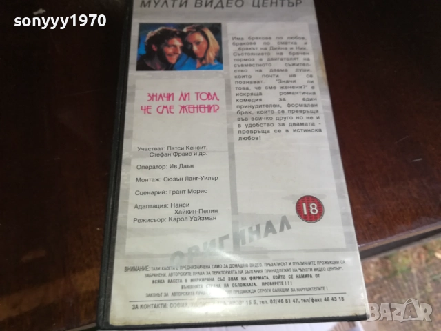 ЗНАЧИ ЛИ ТОВА ЧЕ СМЕ ЖЕНЕНИ? ORIGINAL VHS VIDEO TAPE 2909251554 , снимка 18 - Други жанрове - 51879174
