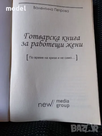 Готварска книга за работещи жени - Валентина Петрова, снимка 2 - Енциклопедии, справочници - 47417334