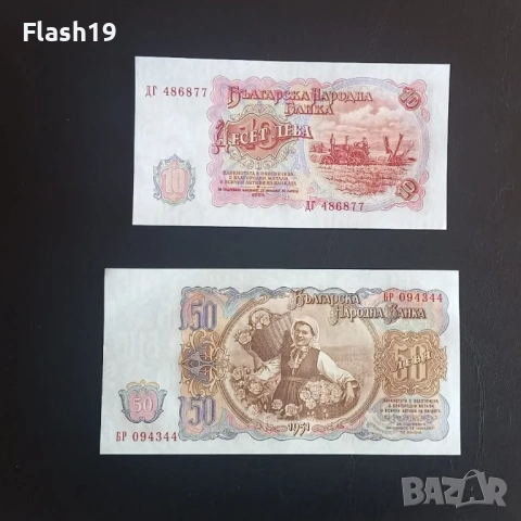 ⭐ 10 и 50 лева 1951 г. UNC ⭐, снимка 2 - Нумизматика и бонистика - 53661096