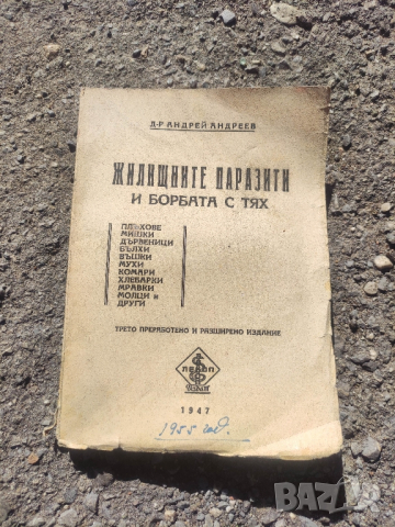 Продавам книга " Жилищните паразити и борбата с тях " Андрей Андреев 
, снимка 2 - Специализирана литература - 45022272