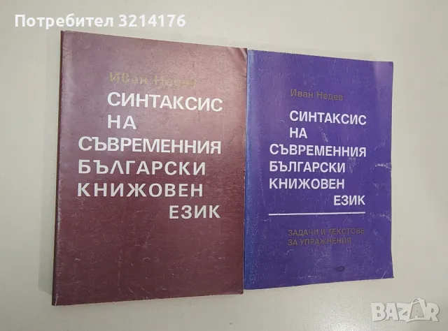 Синтаксис на съвремения български книжовен език - Иван Недев, снимка 1 - Учебници, учебни тетрадки - 47547525