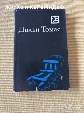  Дилън Томас - И смъртта ще остане без царство , снимка 1 - Други - 48784118