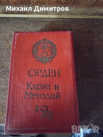 Орден Медал Кирил и Методий втора степен., снимка 2 - Колекции - 45654964