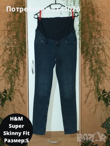 Дънки за бременни / Super skinny fit / H&M / SHEIN / MOTHERCA и др., снимка 6 - Дрехи за бременни - 46514601