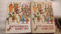 Ран Босилек: Патиланско царство, снимка 1