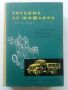 Учебник за шофьора,трети клас - Д.Георгиев,А.Павлов и Б.Табаков - 1960г.