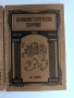 Военноисторически сборник (2,3,4/1995г), снимка 13