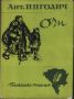 Очи - Антон Инголич, снимка 1 - Художествена литература - 45530204