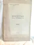 Антикварна Книга Злоупотреба С Правата, 1935 г. от Стефан Георгиев, снимка 1