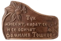 Дървена Табела - Тук живеят, карат се и се обичат Фамилия Николови, снимка 2