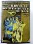 Синовете на Великата мечка том 2 - Лизелоте Велскопф-Хенрих - 1982г., снимка 1