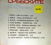 Сръбските хитове на български , снимка 2