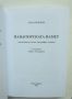 Книга Панагюрската памет - Лука Меченов 2012 г., снимка 2