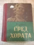 Книга "Сред хората - Максим Горки" - 416 стр., снимка 1