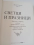 Лилия Старева - Български светци и празници , снимка 2