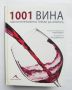 Книга 1001 вина, които непременно трябва да опитате - Нийл Бекет, Хю Джонсън  2010 г., снимка 1