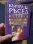 История на западната философия в три тома. Том 1-3 Бъртранд Ръсел, снимка 4