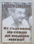 Валери Симеонов - от търговец на скрап до медиен магнат , снимка 1