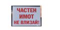 стикер или табела частен имот не влизай !, снимка 3