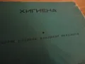 Хигиена - учебник за средните медицински училища, снимка 2
