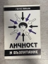 Личност и възпитание | Генчо Пирьов, снимка 1