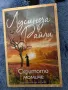 Книга “Скритото момче” Лусинда Райли, снимка 1