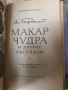 Макар Чудра-М.Горки , снимка 2