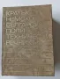 Кратък немско-български политехнически речник - нов, не употребяван ДИ "Техника "1977 г., снимка 3