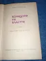 Чарлз Пърси Сноу - Коридори на властта , снимка 5