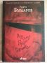 Георги Бърдаров - Аз още броя дните, снимка 1 - Българска литература - 46020151