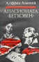 Апасионата (Бетховен) - Роман за живота на Бетховен - Алфред Аменда, снимка 1 - Други - 45005508