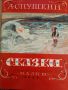 Сказки- Александр С. Пушкин, снимка 1 - Детски книжки - 45943941