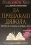 Да прецакаш дявола Тайната за постигане на свобода и успех Наполеон Хил, снимка 2