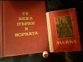 Комунизъм/ социализъм Максим Горки: Майка 1951г. и летопис Те бяха първи в борбата. , снимка 1