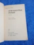Хайнрих Ман - Триминутен роман , снимка 4
