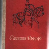 Куентин Дъруърд - Уолтър Скот, снимка 1 - Художествена литература - 45977251