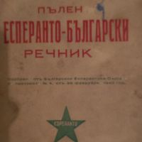 Пълен Есперанто Български  речник , снимка 1 - Чуждоезиково обучение, речници - 45542492