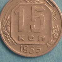 15 копеек 1956 года Русия, снимка 1 - Нумизматика и бонистика - 45421193