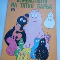 Семейството на татко Барба, снимка 1 - Художествена литература - 45135056