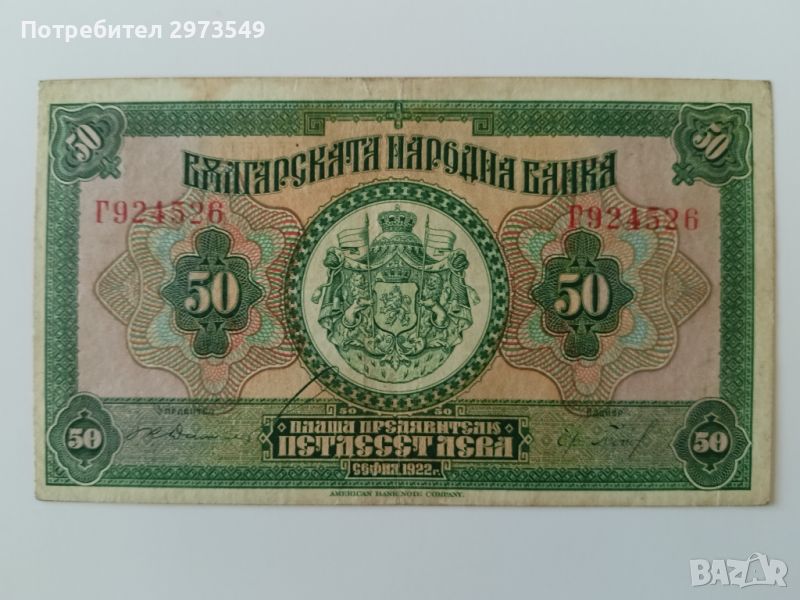 50 лева 1922, снимка 1