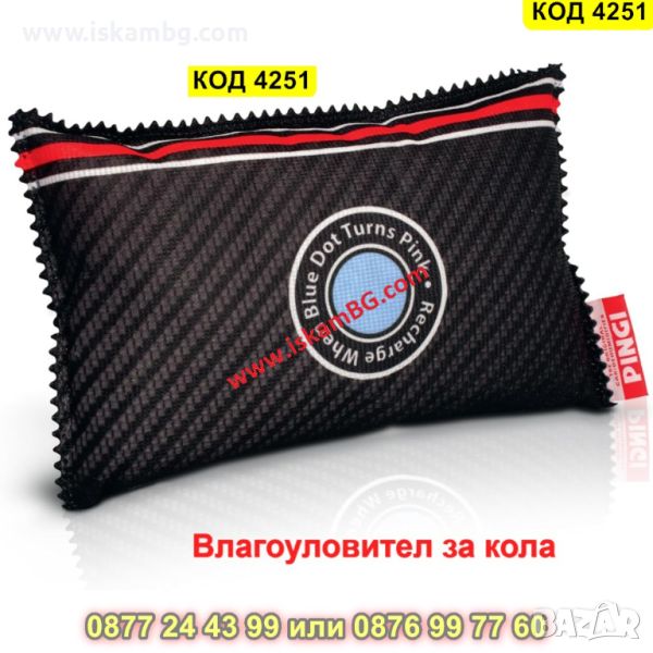 Влагоабсорбатор за кола - КОД 4251, снимка 1